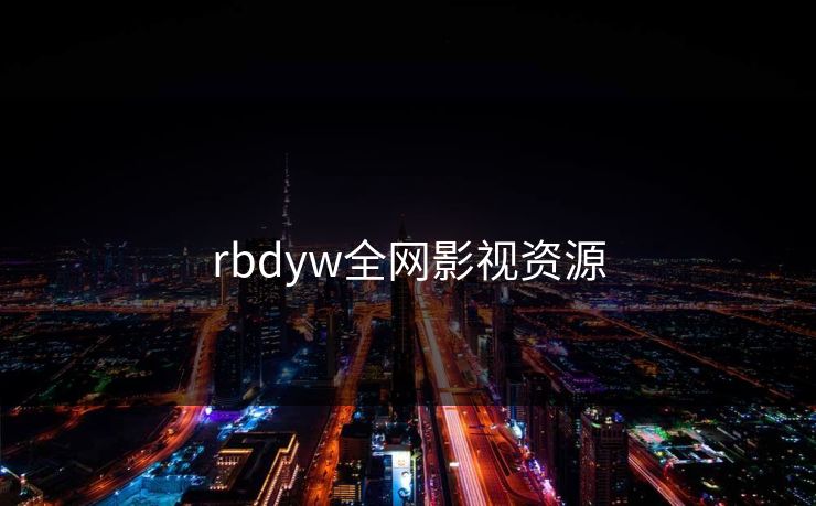 rbdyw全网影视资源 rbdyw全网影视资源