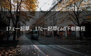 17.c一起草，17c一起草cad下载教程