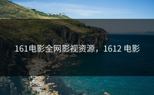 161电影全网影视资源，1612 电影