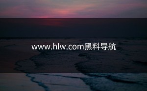www.hlw.com黑料导航