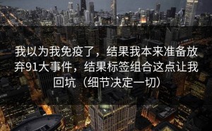 我以为我免疫了，结果我本来准备放弃91大事件，结果标签组合这点让我回坑（细节决定一切）