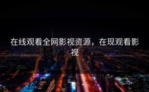 在线观看全网影视资源，在现观看影视