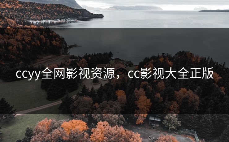 ccyy全网影视资源，cc影视大全正版